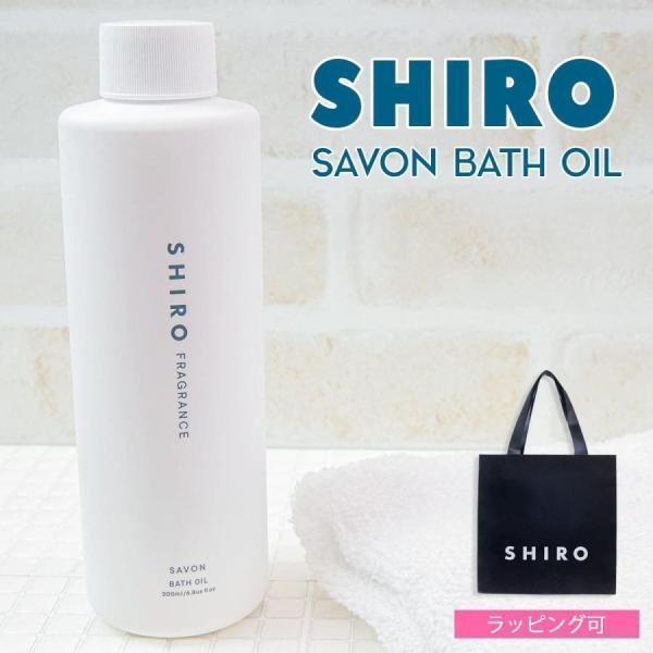 shiro サボン バスオイル 200ml バス オイル シアバター 入浴剤 高保湿 夏コスメ シロ...