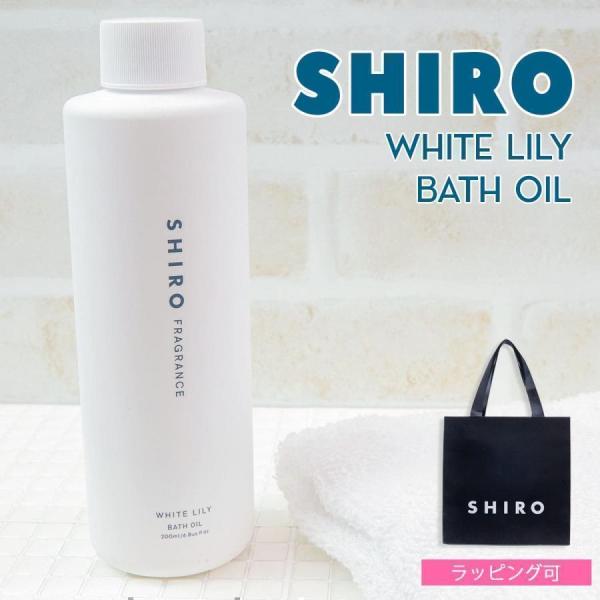 shiro ホワイトリリー バスオイル 200ml バス オイル シアバター 入浴剤 高保湿 夏コス...