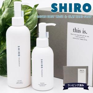 shiro サボン ボディソープ & ハンドソープ セット ボディーソープ 280ml クレイハンドソープサボン 145ml ギフトボックス シロ 新作 ブランド 2024 正規品