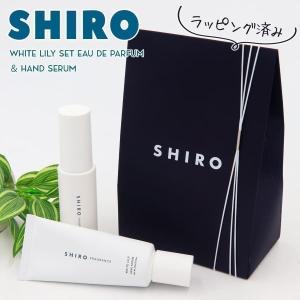 shiro ホワイトリリー 香水 & ハンド美容液 正規品 セット オードパルファン 40ml ホワイトリリー ハンド美容液 55g ギフトボックスセット｜バッグ 財布のプルミエール