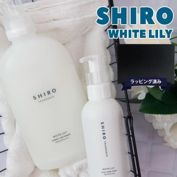 shiro ホワイトリリー ギフト セット シロ ホワイトリリー ハンドソープ ＆ ファブリックソフ...