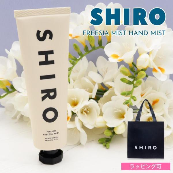人気No.1 SHIRO シロ ハンド美容液 フリージア ミスト 90g FREESIA MIST ...