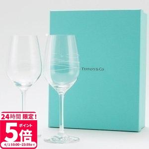 ティファニー 食器 結婚祝い プレゼント ペア ワイングラス