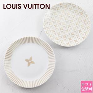 ルイヴィトン　モノグラムディナープレート（お皿） ルイヴィトン 食器 LOUIS VUITTON プレート お皿 パンプレート