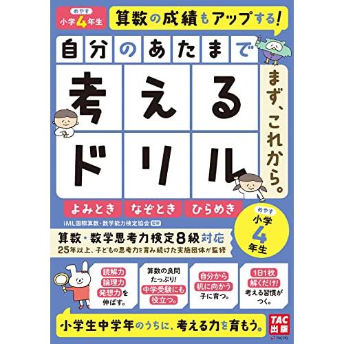 自分のあたまで考えるドリル まず、これから。 小学4年生めやす よみとき・なぞとき・ひらめき [算数...