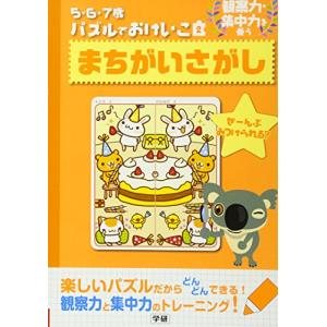 まちがいさがし: 観察力・集中力を養う (5・6・7歳パズルでおけいこ 2)｜lea815033