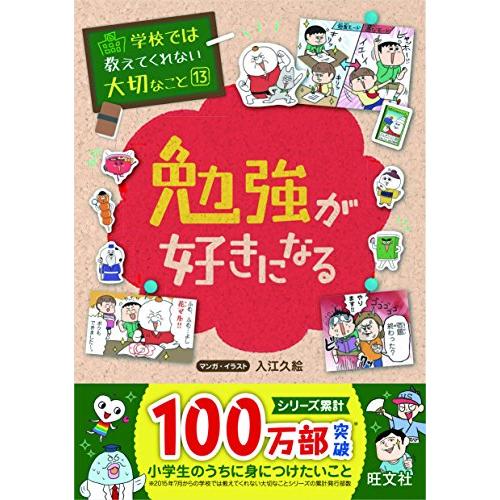 学校では教えてくれない大切なこと 13 勉強が好きになる