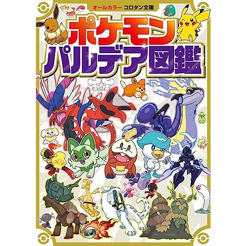 ポケモン パルデア図鑑 (コロタン文庫)