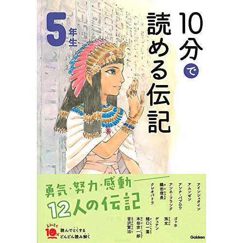 10分で読める伝記 5年生 (よみとく10分)