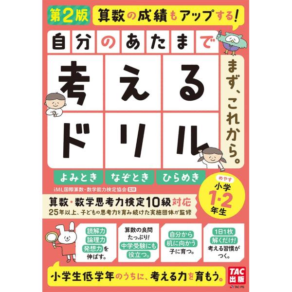 自分のあたまで考えるドリル まず、これから。 小学1・2年生めやす よみとき・なぞとき・ひらめき 第...