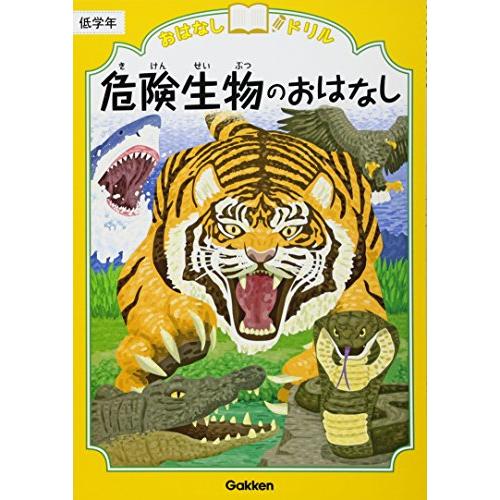 危険生物のおはなし 低学年 (おはなしドリル)