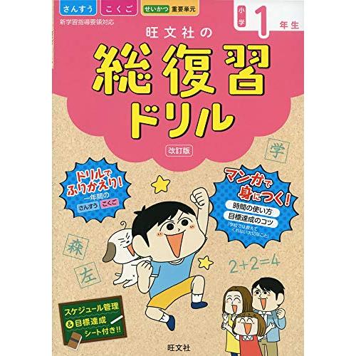 旺文社の総復習ドリル小学1年生 改訂版