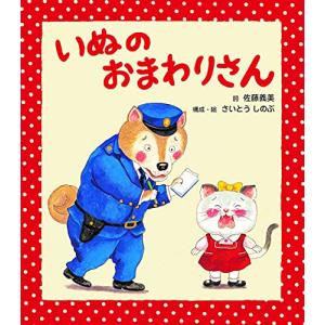 いぬのおまわりさん (うた×どうぶつ×音楽【1歳...の商品画像