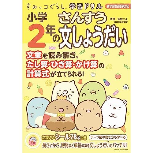 すみっコぐらし学習ドリル 小学2年の算数文しょうだい