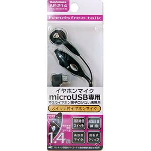 カシムラ 【通話/着信両対応】イヤホンマイク(microUSB専用) SW-VO-M-BK AE-214｜lea815033