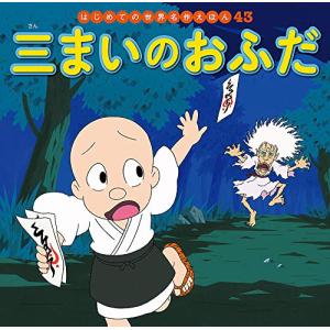 三まいのおふだ (はじめての世界名作えほん)の商品画像