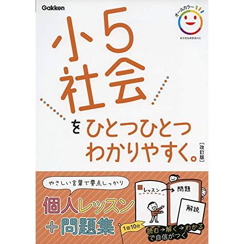 小5社会をひとつひとつわかりやすく。 改訂版 (小学ひとつひとつわかりやすく)