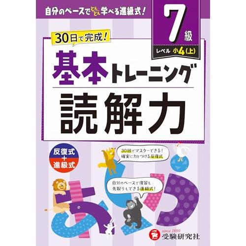 小学　基本トレーニング　読解力【7級】：30日で完成先取りもできる進級式