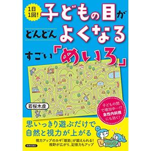 1日1回 子どもの目がどんどんよくなるすごい「めいろ」