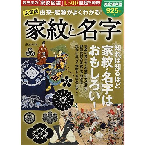 決定版 由来・起源がよくわかる 家紋と名字