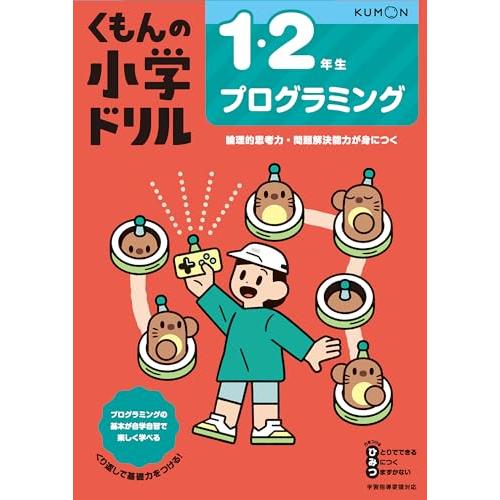 1・2年生 プログラミング (くもんの小学ドリル)