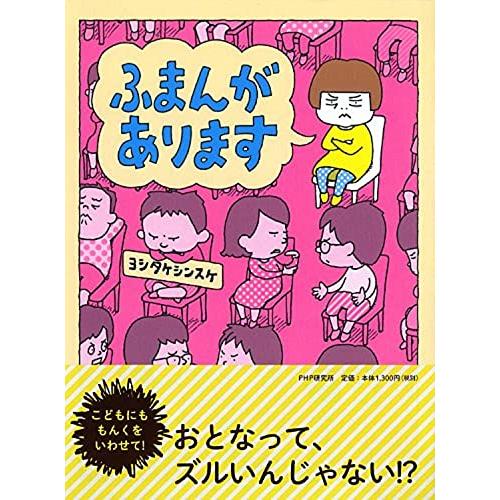 ふまんがあります 【4歳 5歳からの絵本】 (PHPわたしのえほん)