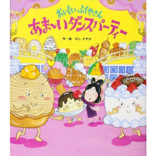 おいしいふくやさん あま~いダンスパーティー (【2歳・3歳・4歳児からの絵本】)