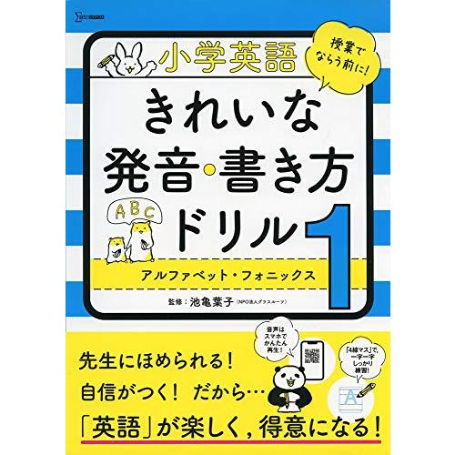 小学英語 きれいな発音・書き方ドリル1 アルファベット・フォニックス (小学英語ドリル)