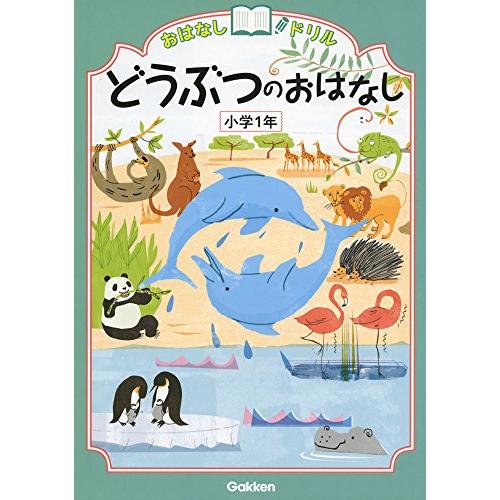 どうぶつのおはなし 小学1年 (おはなしドリル)