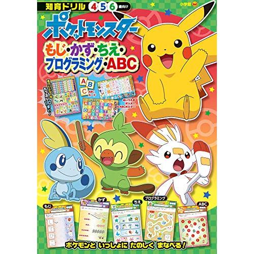 ポケットモンスター もじ・かず・ちえ・プログラミング・ABC (知育ドリル)