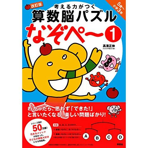 考える力がつく算数脳パズル なぞぺー1 改訂版 《5歳~小3》