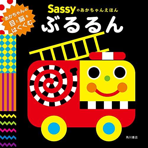 Sassyのあかちゃんえほん ぶるるん