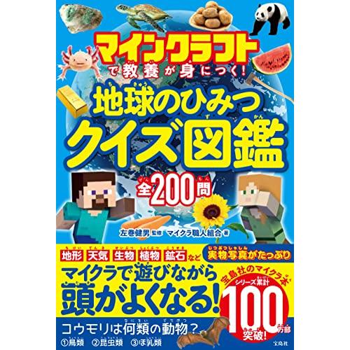 マインクラフトで教養が身につく 地球のひみつクイズ図鑑