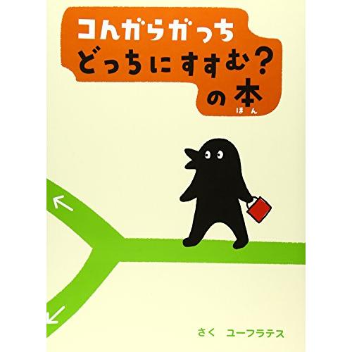 コんガらガっち どっちにすすむ?の本 (創作絵本シリーズ)