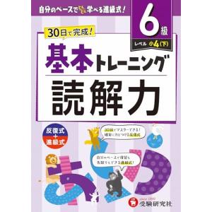 小学　基本トレーニング　読解力【6級】：30日で完成先取りもできる進級式｜ピコSHOP