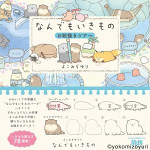 なんでもいきものお絵描きツアーの商品画像