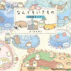 なんでもいきものお絵描きツアーの詳細画像2