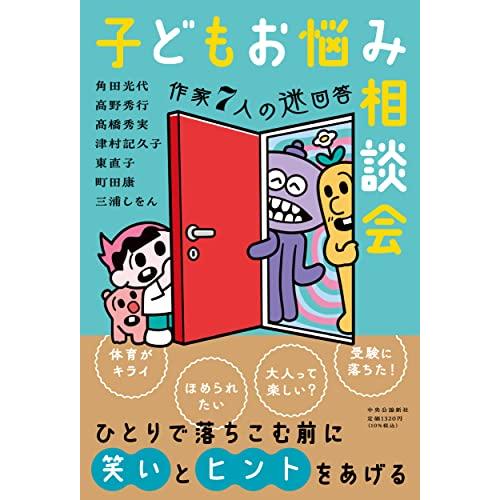 子どもお悩み相談会-作家7人の迷回答 (単行本)