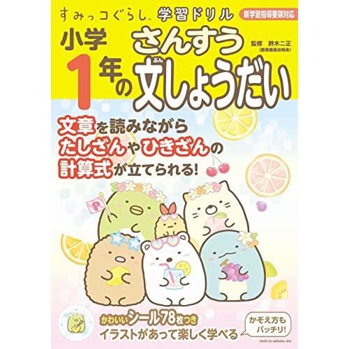 すみっコぐらし学習ドリル 小学1年のさんすう文しょうだい