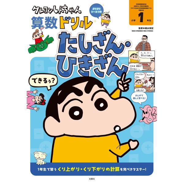 クレヨンしんちゃん算数ドリル　小学１年生　たしざん・ひきざん (クレヨンしんちゃんドリルシリーズ)