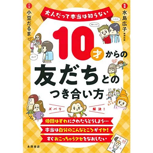 10才からの友だちとのつき合い方 (大人だって本当は知らない)