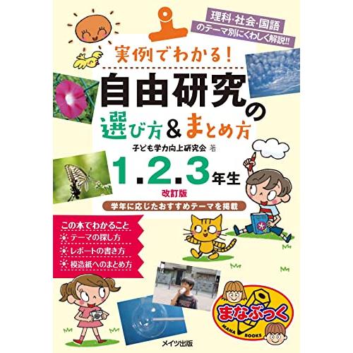 実例でわかる 自由研究の選び方&amp;まとめ方 1・2・3年生 改訂版 (まなぶっく)