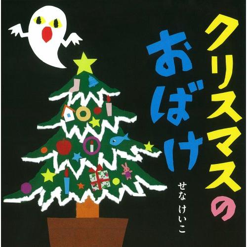 クリスマスのおばけ (せなけいこのえ・ほ・ん)