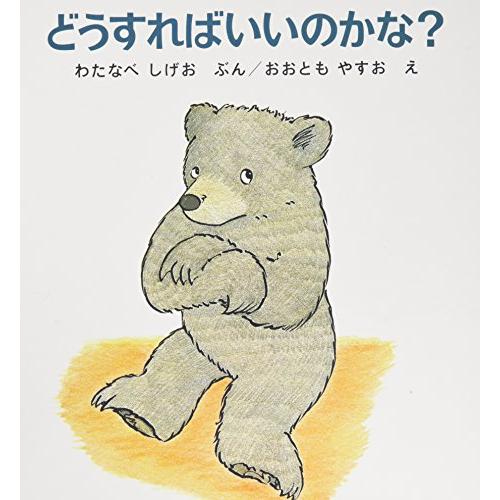 どうすればいいのかな? (幼児絵本シリーズ)