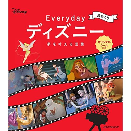 日めくり Everyday ディズニー 夢を叶える言葉 (カレンダー・手帳)