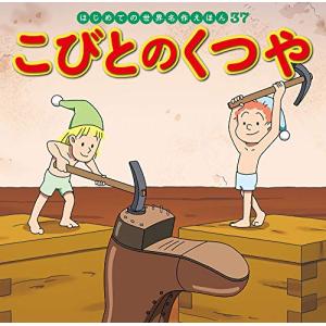 こびとのくつや (はじめての世界名作えほん)の商品画像