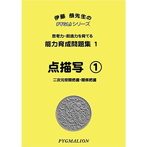 能力育成問題集01 点描写1(ピグマリオン|PYGLIシリーズ|小学校入試対策) (ピグリシリーズ)...