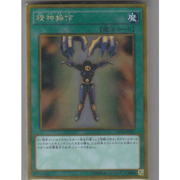 遊戯王 GP16-JP017 精神操作(日本語版 ゴールドレア) GOLD PACK 2016