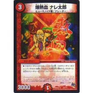 デュエルマスターズ DMX22-b 33/??? 爆熱血 ナレ太郎