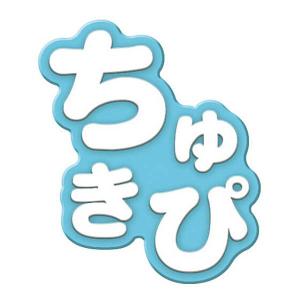 【(3)ちゅきぴ】Ringcolle! 文字りん...の商品画像